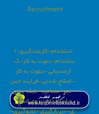 Recruitment به فارسی